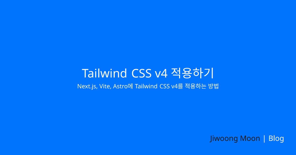 Tailwind CSS V4 적용하기 | Woongsnote